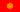 Kirgisistan Flagge